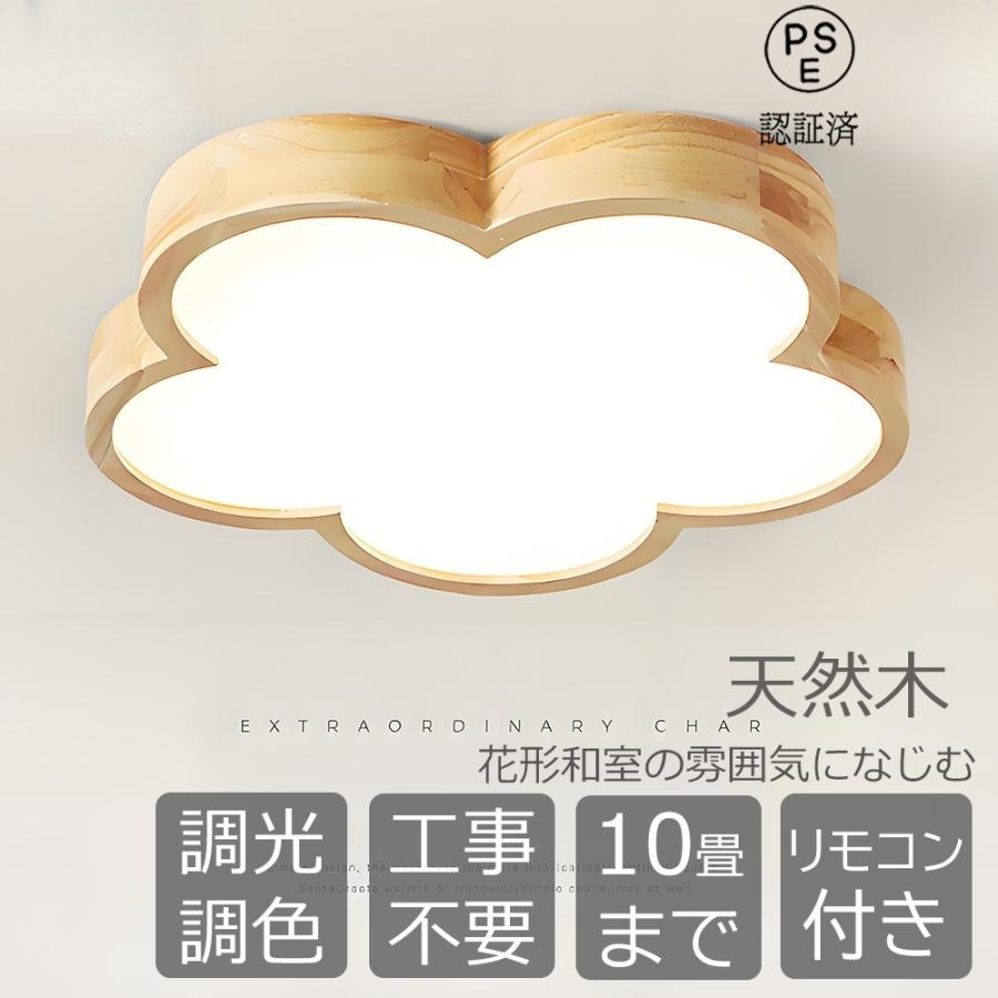 シーリングライト 和風 LED おしゃれ 花形 天然木 木目 調光調色 リモコン 10畳8畳6畳 天井直付灯 led照明器具 和室照明 寝室 ダイニング リビング 居間 食卓用
