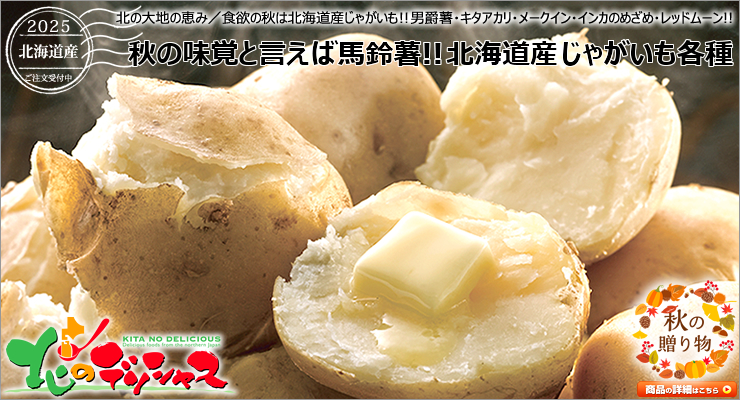 北海道産 じゃがいも