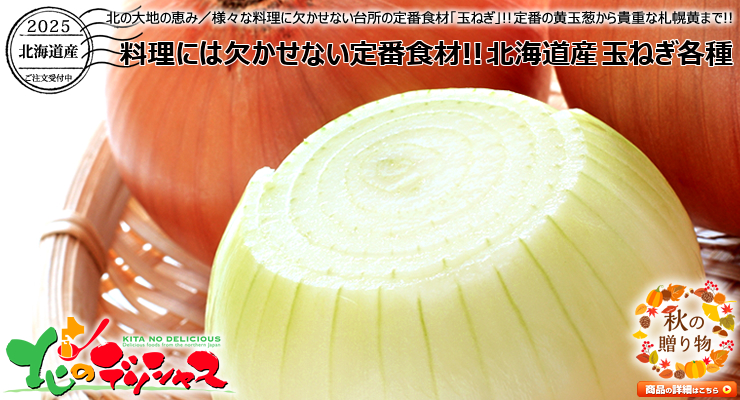 北海道産 玉ねぎ