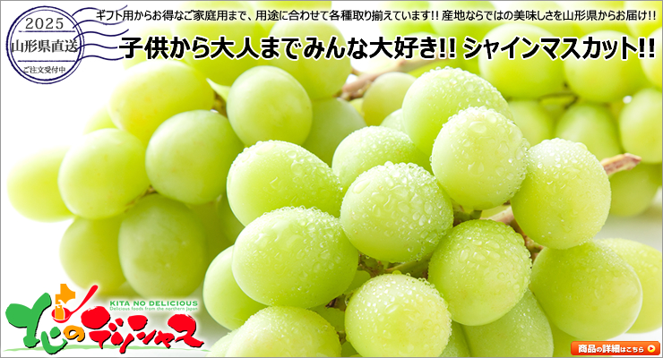 山形県産 ぶどう