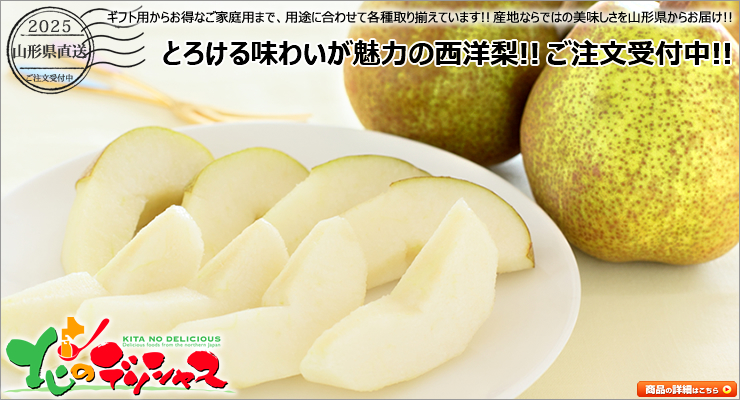 山形県産 西洋梨