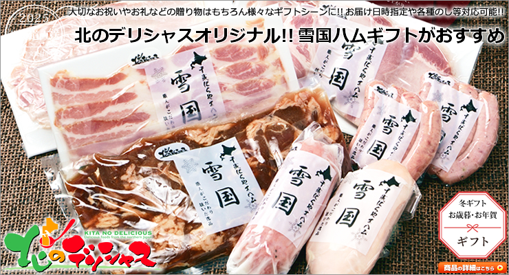 北海道 雪国ハムギフト