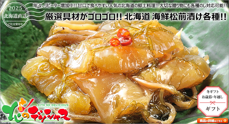 北海道 海鮮松前漬け