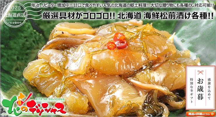 北海道産 海鮮松前漬け