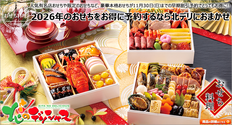 まだ間に合う おせち