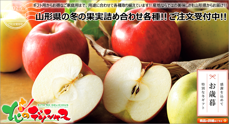 山形県産 冬の果実詰め合わせ