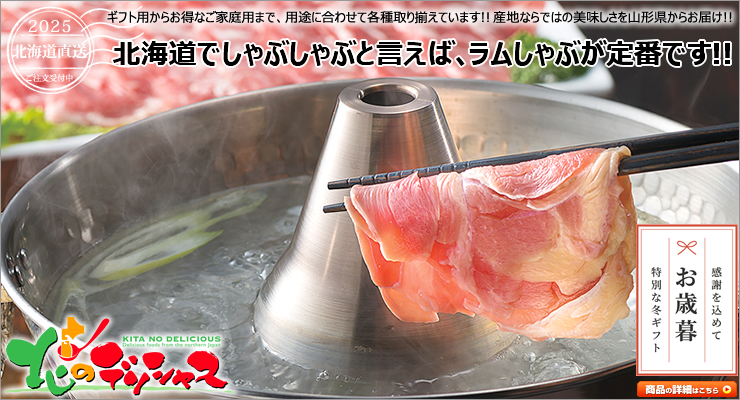 北海道 ラムしゃぶ