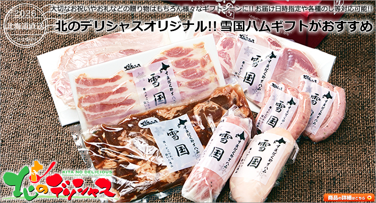 北海道 雪国ハムギフト