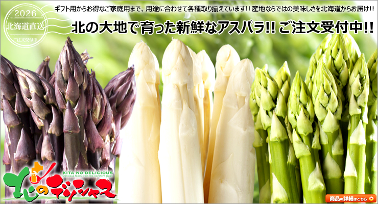 北海道産 アスパラガス