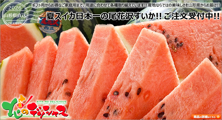 山形県産 尾花沢すいか