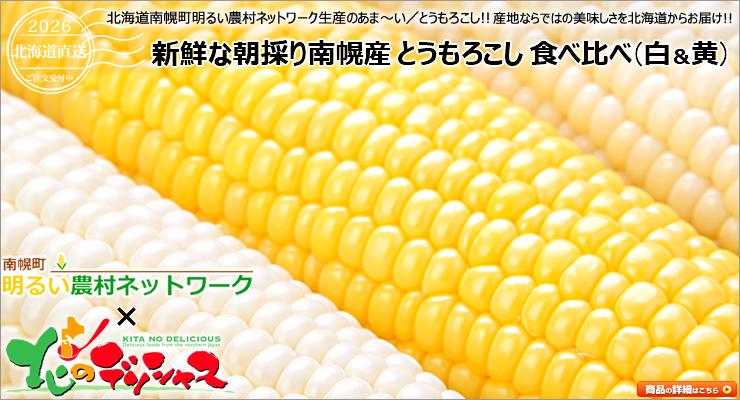 北海道産 とうもろこし