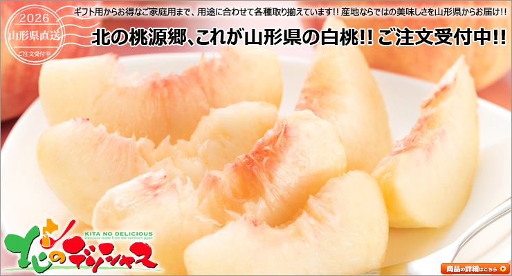 山形県産 桃(白桃・黄桃)