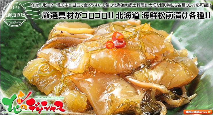 北海道 海鮮松前漬け(ヤマタ菊田水産)