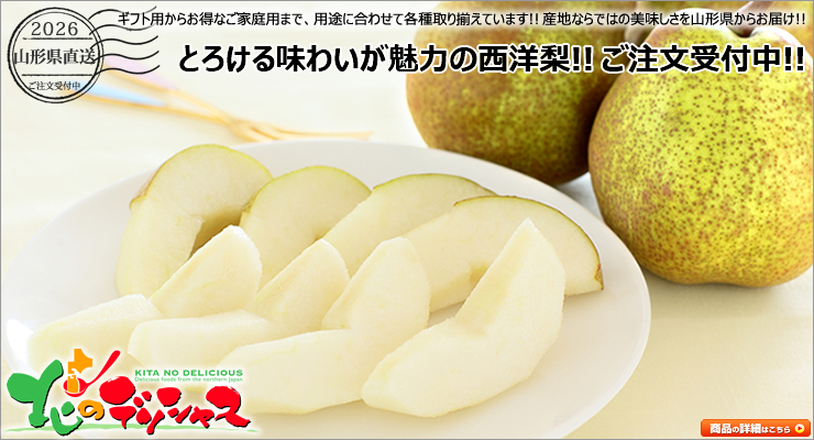 山形県産 ラ・フランス