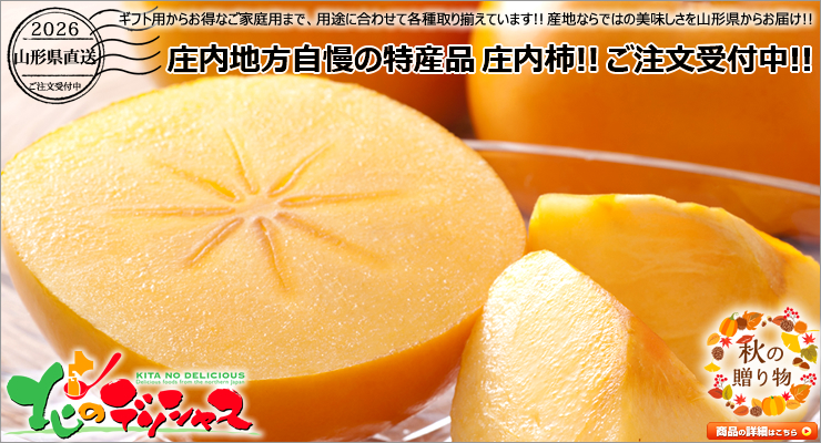 山形県産 庄内柿