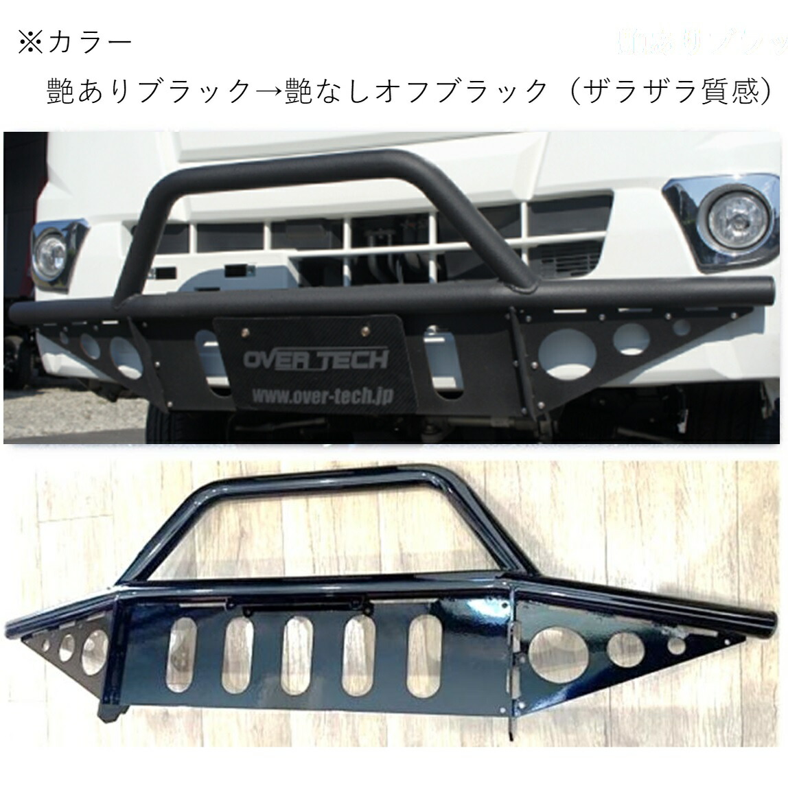 ※カラーが画像の艶ありブラック→ザラザラしたオフブラックに変更になっております。 カラーが画像とは異なりますのでご注意ください。 車種により若干の加工が必要な場合がございます。 メーカーHPにて詳細ご