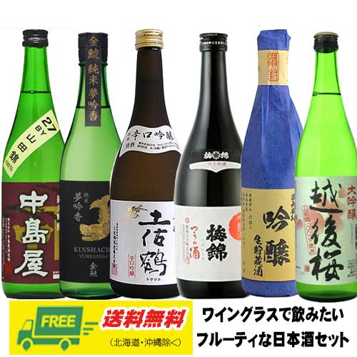 どれもコレもフルーティな薫りをまとう日本酒です。冷たく冷やしてワイングラスでお楽しみください。 果物のような甘い香りをご堪能いただけます。 ●商品情報 ＜広島県＞雨後の月 吟醸純米 ＜高知県＞土佐鶴 