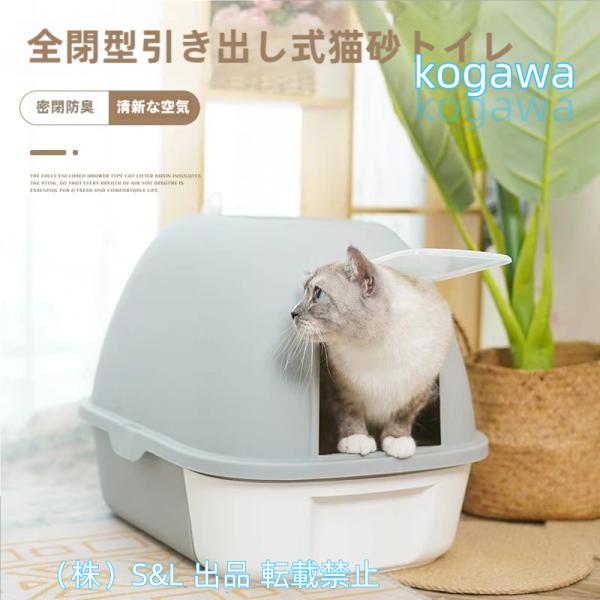 素材：PPエコ素材 サイズ：52x41x40.5cm（（10kgまでの猫使用可能！） = 重量：2.19 引き出し式・持ち運び便利の新型猫用トイレ登場！ ニオイが広がりにくい扉付きフルカバー！扉は取り