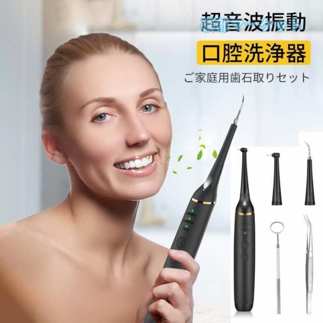 口腔洗浄器 音波 歯石取り 超音波 自分 歯石 除去 電動 用品 口臭 歯 ヤニ取 り 歯 ヤニ取り クリーナー 歯間ブラシ 黄ばみ 汚れ 口腔ケア