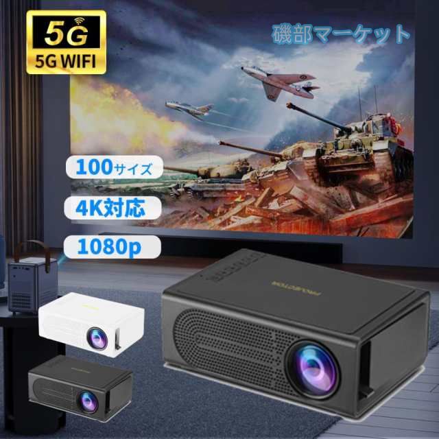 プロジェクター 本体 家庭用 4K対応 Android T高輝度 自動台形補正 プロジェクター 家庭用 5G Wi Fi6 Bluetooth5.2 短距離投影 HIFIスピーカー内蔵