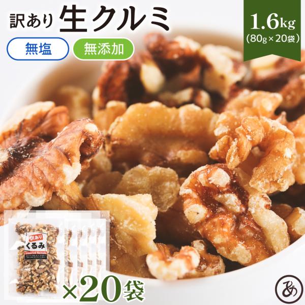 名称：訳ありクルミ 内容量：80g×20袋（1.6kg） 原材料：くるみ 賞味期限：パッケージに記載 保存方法：常温で保存 ※直射日光、高温多湿を避けて保存して下さい。 ※開封後はお早めにお召し上がり