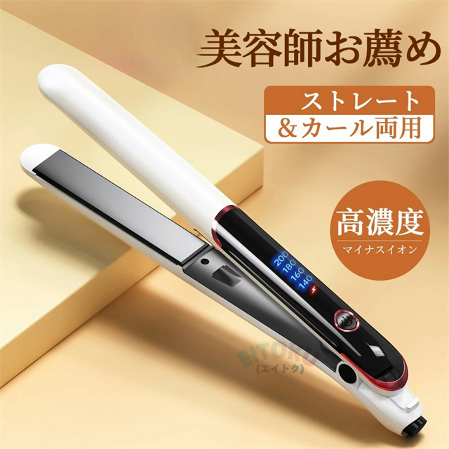 美容学校教材カールアイロン & ストレートアイロン 2点セット ヘアアイロン ストレート カール 両用 軽量 マイナスイオン 急速加熱