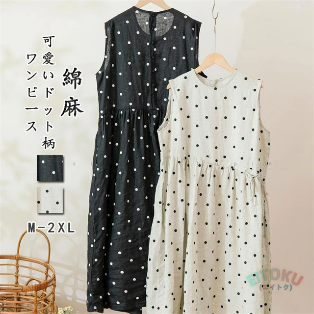綿麻可愛いドット柄ワンピース シンプルなドット柄 ストレスフリーに過ごせる綿麻風マキシワンピース。 ゆったりとしたサイズ感で体型をカバーし、リラックスして着られます。 ウェストにドローストリング仕様を