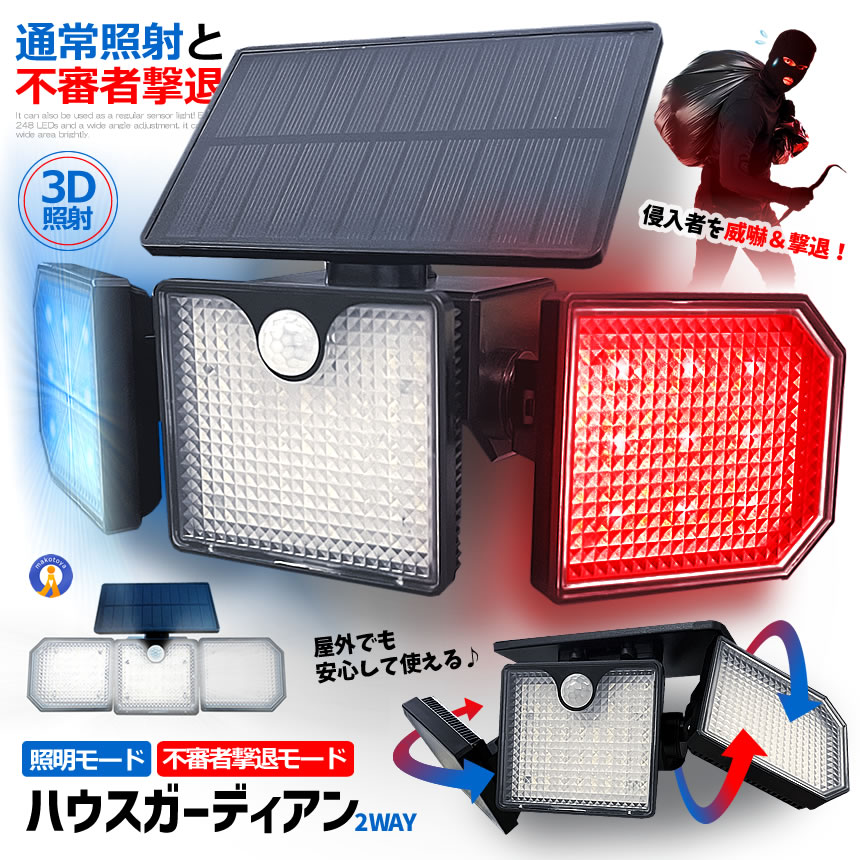 不審者撃退モードと照明センサーLEDライトの２ＷＡＹ使用ができる「ハウスガーディアン」照明ライトが登場！●不審者撃退モード人感センサー搭載で自宅や私有地に侵入する不審者を警告ライトで撃退できます！●照