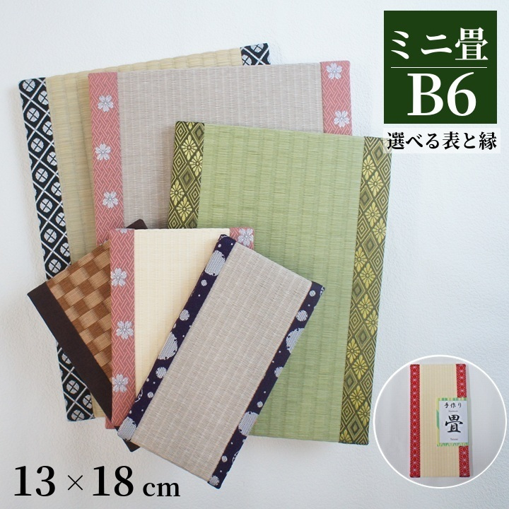 ［サイズ展開］ ■ミニ畳 ・B6サイズ（13×18cm） ・A5サイズ（15×21cm） ・アソート（15×30cm） ・アソートシックカラー（約15×30cm） ・B5サイズ（18×26cm） ・A