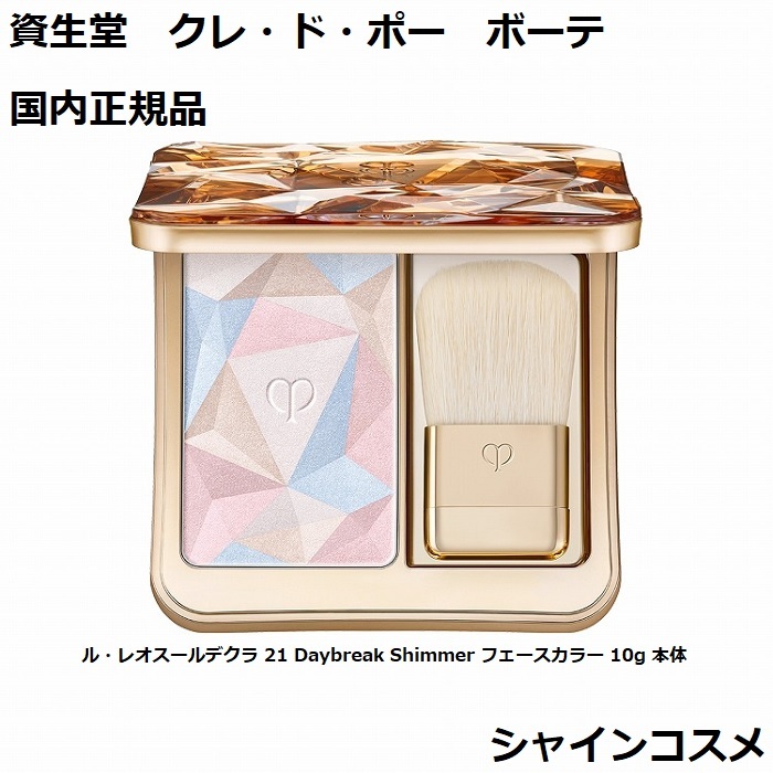 資生堂 CPB クレ・ド・ポー ボーテ ル・レオスールデクラ 21 Daybreak Shimmer フェースカラー 10g 本体 4514254125557 レオスールデクラ