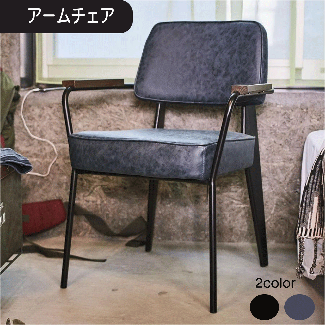 ゆったりくつろいで座れる肘掛け付きのダイニングチェア。本革調の柔らかく手触りのよいソフトレザー(合皮)を使用。背凭れと座面の色はブラックとネイビーの2色よりお選びいただけます。