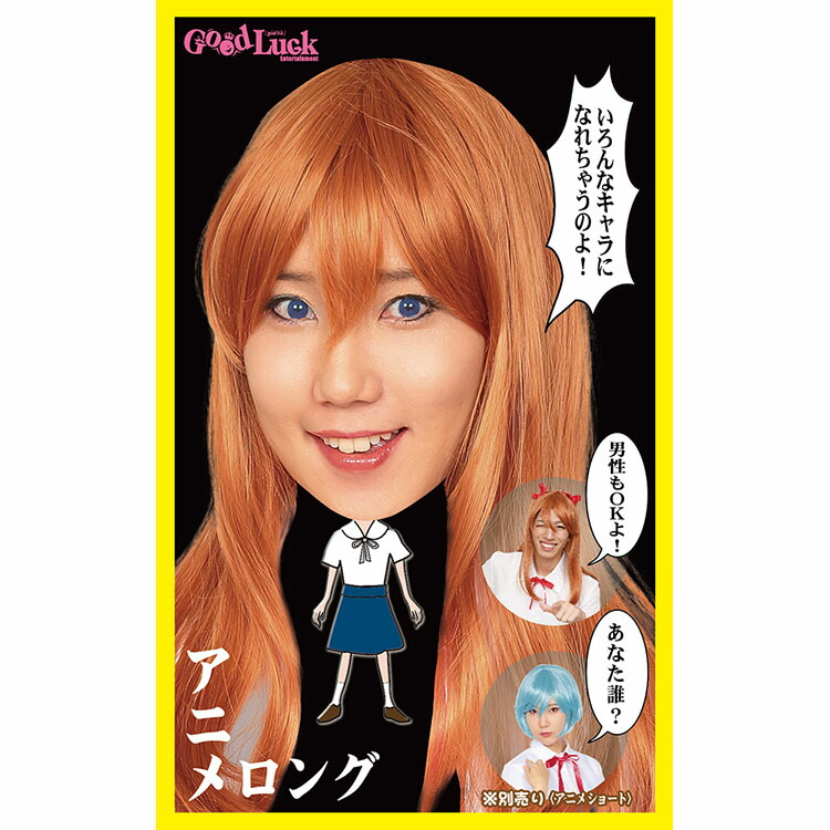 憧れの人気アニメキャラクターになりきれる、定番ウィッグ！