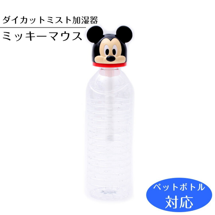 【加湿器 ペットボトル USB】ダイカットミスト加湿器【ミッキーマウス/STST1D】ペットボトル対応 小型 超音波式 グラス 手軽 【送料無料