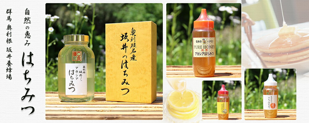 坂井養蜂場のはちみつ