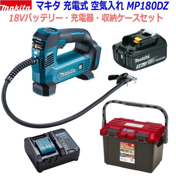 ■マキタ 18V 充電式 空気入れ MP180DZ 本体＋バッテリーBL1830B＋充電器DC18WC＋収納ケース &starf;新品・未使用 &starf;バッテリー、充電器付き す