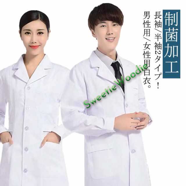 白衣 メンズ レディース 男性用 女性用 医師 医者 研修 研修医 実験 実験衣 実習 実習衣 実習生 診察衣 薬剤師 看護師 コート 長袖 半袖 白衣 シングルボタン 制菌加工 ロング丈 医療用コー