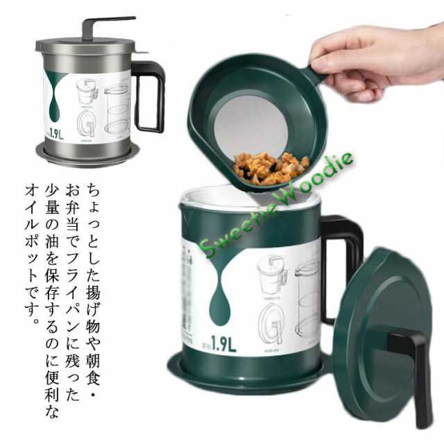 オイルポット 1.9L 油こし器 鋳鉄 ステンレス 油 濾過 ろ過 油濾し 油こし 油保存 蓋付き 天ぷら油 ポット キッチン 揚げ油をろ過 あぶらこしポット キッチン用品 保存容器