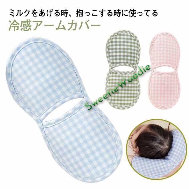 授乳 アームカバー 冷感 夏 ベビー 赤ちゃん 腕カバー レディース 授乳用 授乳枕 腕用敷きパッド 抱っこ 新生児 母 メッシュ 腕まくら 授乳用 接触冷感 ひんやり 吸湿 通気 柔らい 手首 薄手