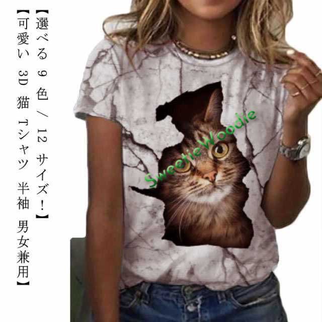 3D 猫 おもしろ Tシャツ パロディ 半袖 猫 ねこ キャット にゃんこ グラフィック Tシャツ ネコ メンズ レディース デザインTシャツ ネタ ストリート 個性的トップス カットソー かわいい 