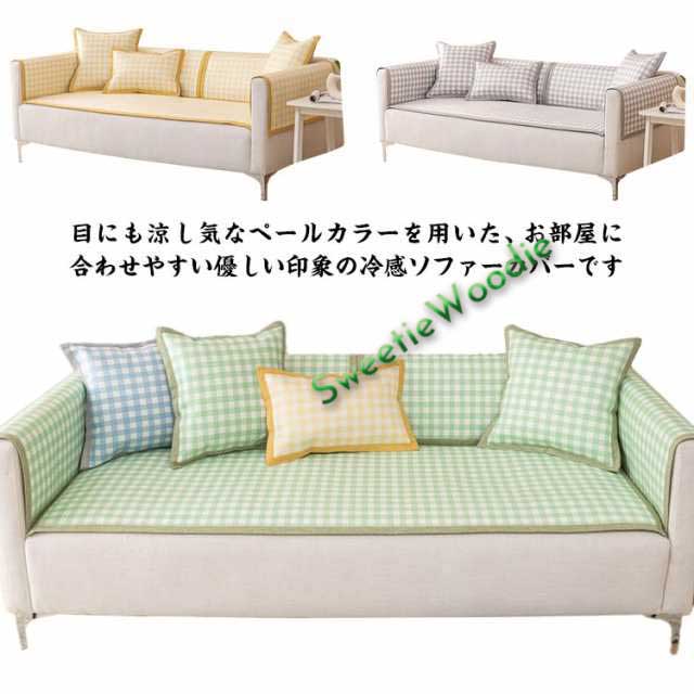 洗える ソファーカバー かけるだけ ソファーマルチカバー 接触冷感 洗える ひんやり 夏用 ソファー カバー 滑り止め 冷感 涼しい 1人掛け 2人掛け 3人掛け 4人掛け お洒落 マルチカバー 小さ