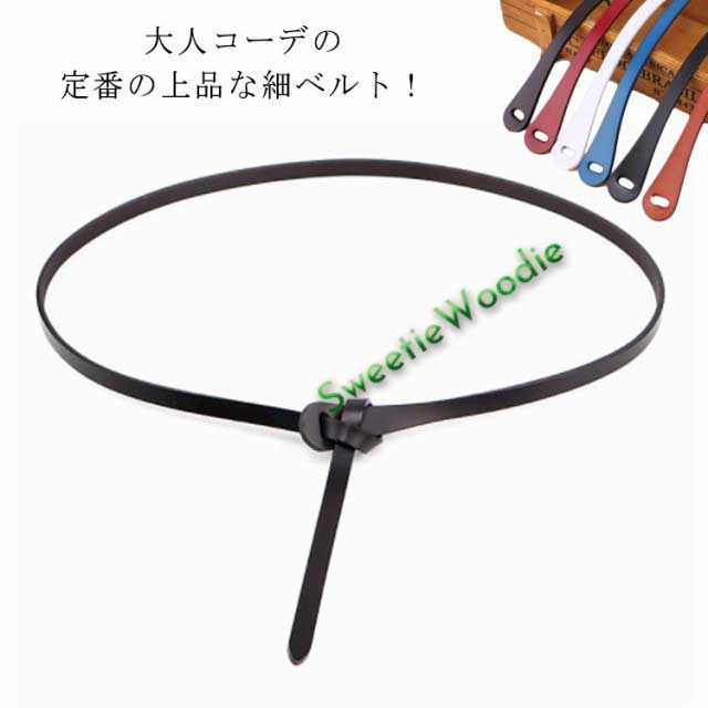 結びベルト アクセサリー タイベルト 細ベルト ワンホールベルト ベルト ファッション小物 リングバックル 女性用 細 ワンピース 細 穴なし スカート 誕生日 ビジネス カジュアル コーデ レディー