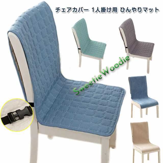 背もたれ 背もたれ 涼感寝具 椅子カバー 冷感敷きパッド チェアーカバー イスカバー ひんやりマット 座椅子カバー シートクッション 接触冷感 汚れ防止 いす用 ひんやりマット クールマット 冷感マッ