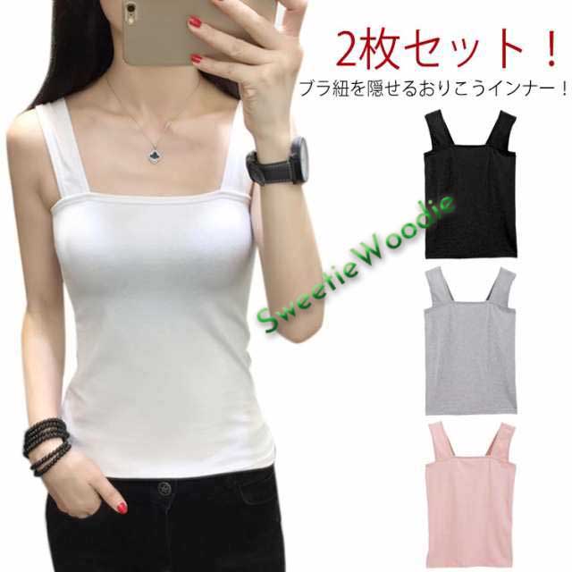 2枚セット タンクトップ レディース ブラ紐隠しインナー インナー チラ見え 防止 ブラ紐隠し タンクトップ tシャツ レイヤード重ね着 タンク キャミソール 胸元 幅広ストラップ 脇見えず 部屋着 