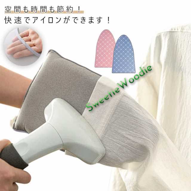 コンパクト 手袋 スチーム専用 アイロン台 ハンディ式 携帯用 ハンディアイロン台 ミニ アイロン小物 耐熱性 アイロンミトン 襟 袖ラクラクハンディアイロン台