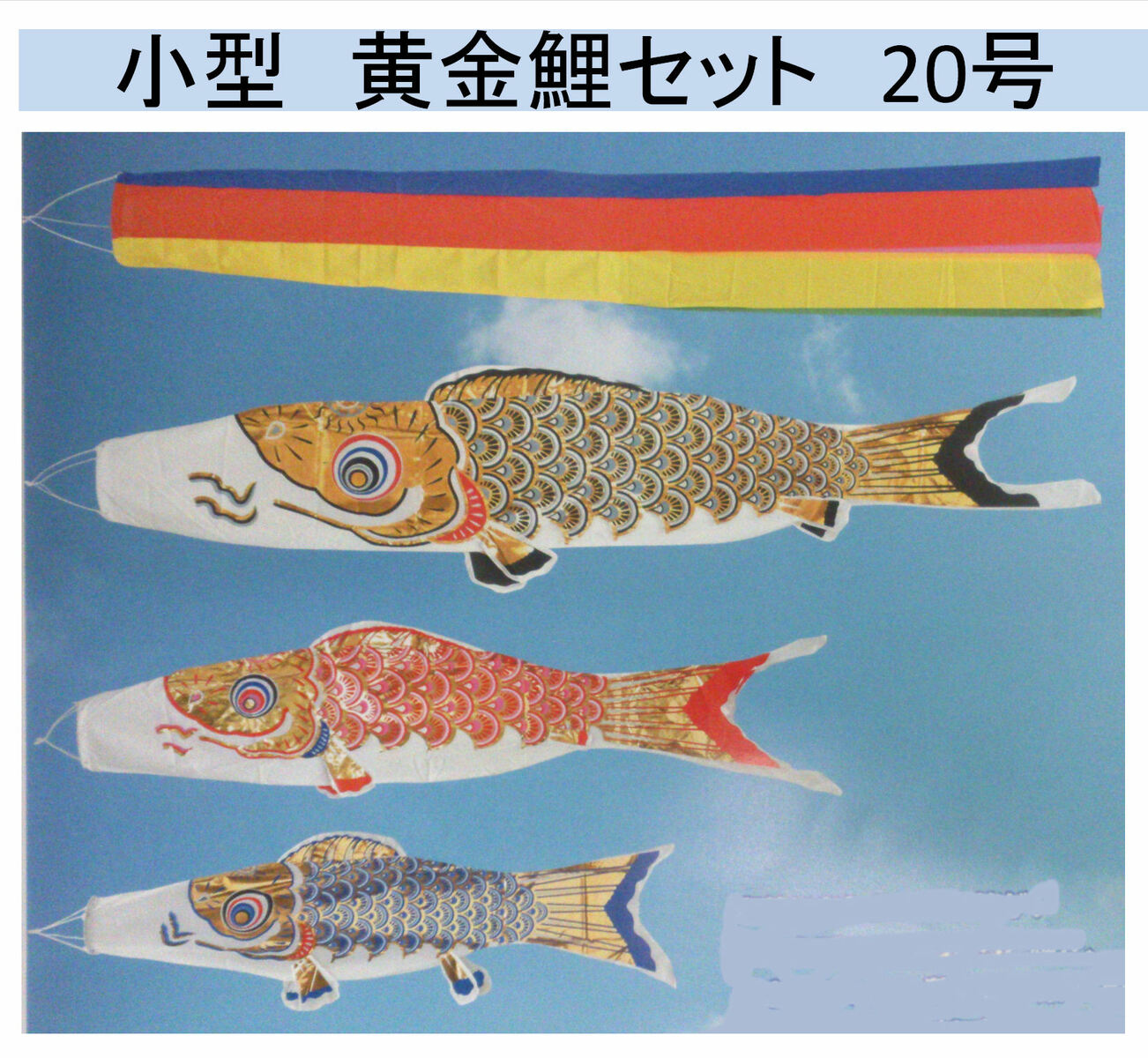 昔見られた なつかしい光景をご家庭で楽しんでみませんか 団地 ベランダ用 鯉のぼりセット
