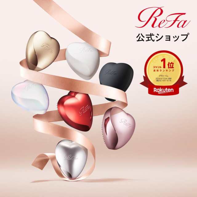 Re Fa refa リファ りふぁ MTG 公式 メーカー公式 ほぐすかわいい 可愛い カワイイ 再入荷 ツヤ リファハートブラシ ハート はーとローズゴールド シルバー シャンパンゴールド シャイ