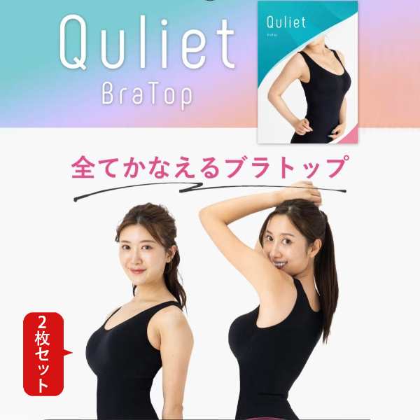 翌日発送 2枚 キュリエット ブラトップ タンクトップ フリーサイズ Quliet BraTop インナー 加圧 トータルケア シャツ 補正下着 程よいく