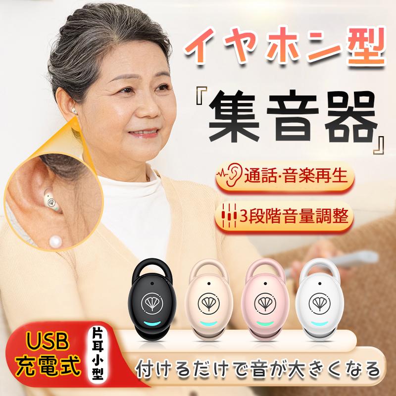 即日発送 集音器 高齢者 イヤホン型 補聴器 集音器に見えない ワイヤレス 口コミ 使いやすい 小型 デジタル両耳 片耳 ハウリングなし 抑