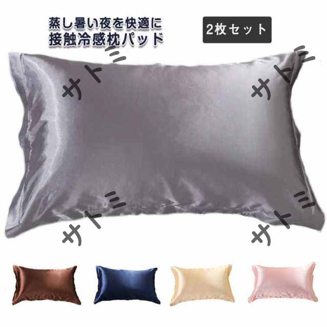 枕カバー 冷感 48*74cm まくらカバー 接触冷感 冷たい ひんやり クール 2枚セット 封筒式 冷感枕パッド 防ダニ 夏用 涼感 ピローケース ピローカバー まくらカバー 冷感まくらパッド 寝癖