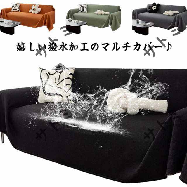 ソファーカバー マルチカバー 撥水 防水 ソファー 汚れ防止 カバー かけるだけ 猫対策 大判 ワッフル フリークロス マルチクロス 洗える 北欧 こたつカバー 一人掛け 2人掛け 肘あり 肘なし ひ